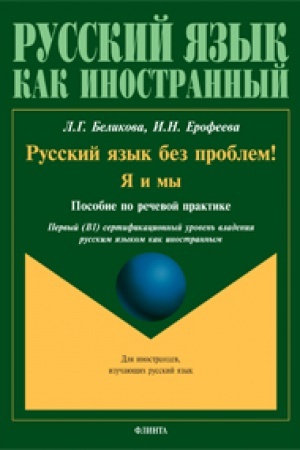 Cover: Russkij yazyk bez problem! YA i my: posobie po rechevoj praktike