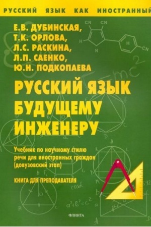 Обложка: Русский язык будущему инженеру: Учебник по научному стилю речи для ин. граждан. Книга для учителя