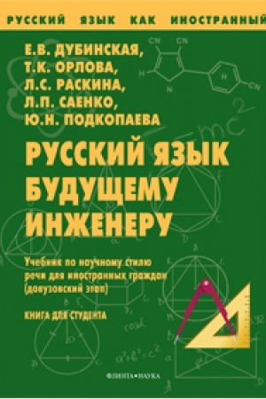 Cover: Russkij yazyk budushhemu inzheneru: Uchebnik po nauchnomu stilyu rechi dlya inostrannych grazhdan (dovuzovskij etap): Kniga dlya studenta