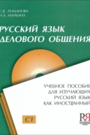 Cover: Russkij yazyk delovogo obshheniya. Uroven′ S1. (+CD)