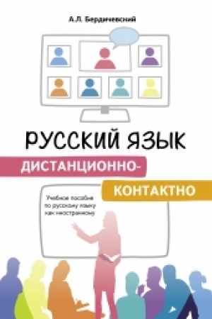 Cover: Russkij yazyk distancionno-kontaktno. Uchebnoe posobie po russkomu yazyku kak inostrannomu