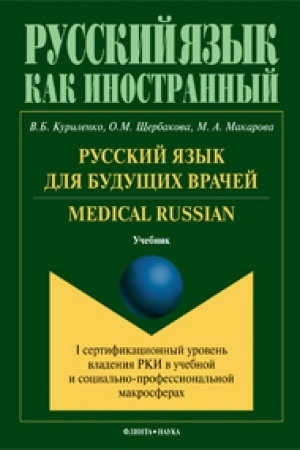 Cover: Russkij yazyk dlya budushhich vrachej. Medical Russian (I sertifikacionnyj uroven′ vladeniya RKI v uchebnoj i social′no-professional′noj makrosferach): uchebnik