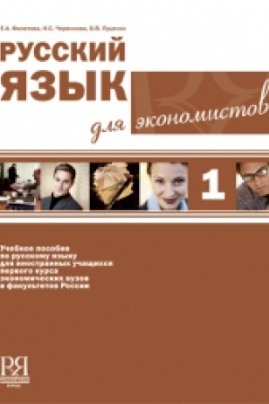 Cover: Russkij yazyk dlya ekonomistov (+CD)