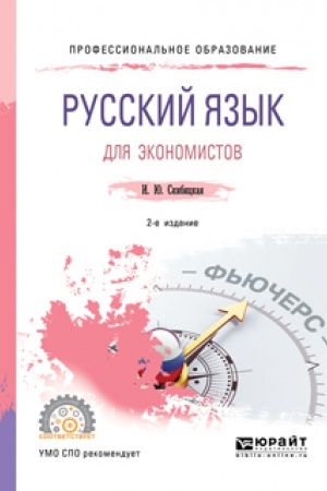 Обложка: РУССКИЙ ЯЗЫК ДЛЯ ЭКОНОМИСТОВ 2-е изд. Учебное пособие для СПО