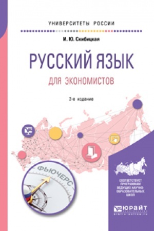 Обложка: РУССКИЙ ЯЗЫК ДЛЯ ЭКОНОМИСТОВ 2-е изд. Учебное пособие для вузов