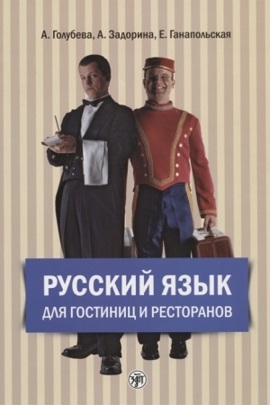 Cover: Russkij yazyk dlya gostinic i restoranov. Kniga