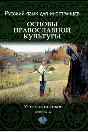 Cover: Russkij yazyk dlya inostrancev. Osnovy pravoslavnoj kul′tury. Uchebnoe posobie. Uroven′ V2.