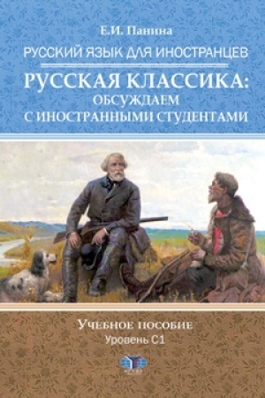 Cover: Russkij yazyk dlya inostrancev. Russkaya klassika: obsuzhdaem s inostrannymi studentami. Uchebnoe posobie. Uroven′ S1.