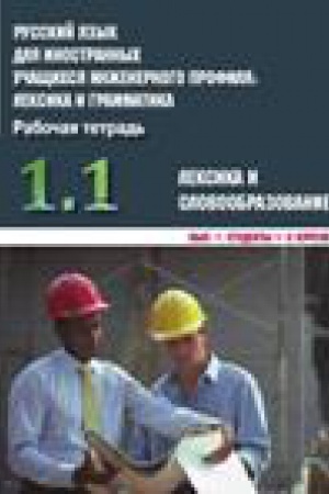 Cover: Russkij yazyk dlya inostrannych uchashhichsya inzhenernogo profilya: leksika i grammatika. Rabochaya tetrad′. CHast′ 1. Leksika i slovoobrazovanie. Vypusk 1. Studenty 1-2 kursov