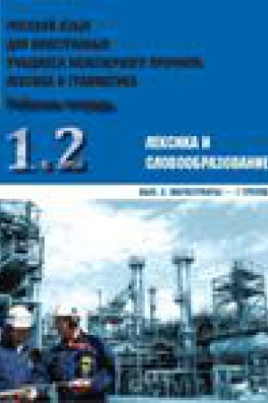 Cover: Russkij yazyk dlya inostrannych uchashhichsya inzhenernogo profilya: leksika i grammatika. Rabochaya tetrad′. CHast′ 1. Leksika i slovoobrazovanie. Vypusk 2. Magistranty - 1 gruppa