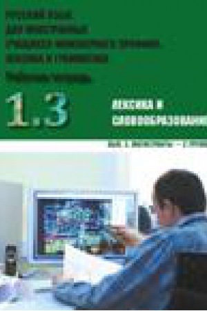Cover: Russkij yazyk dlya inostrannych uchashhichsya inzhenernogo profilya: leksika i grammatika. Rabochaya tetrad′. CHast′ 1. Leksika i slovoobrazovanie. Vypusk 3. Magistranty - 2 gruppa