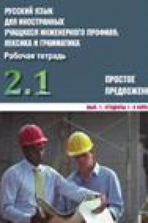 Cover: Russkij yazyk dlya inostrannych uchashhichsya inzhenernogo profilya: leksika i grammatika. Rabochaya tetrad′. CHast′ 2. Prostoe predlozhenie. Vypusk 1. Studenty 1-2 kursov