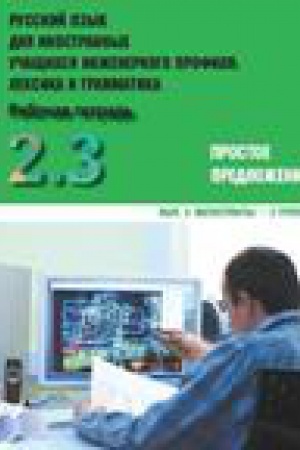 Cover: Russkij yazyk dlya inostrannych uchashhichsya inzhenernogo profilya: leksika i grammatika. Rabochaya tetrad′. CHast′ 2. Prostoe predlozhenie. Vypusk 3. Magistranty - 2 gruppa