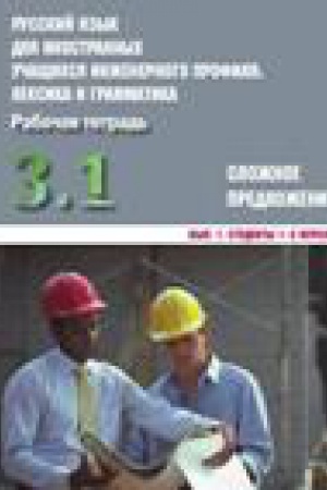 Cover: Russkij yazyk dlya inostrannych uchashhichsya inzhenernogo profilya: leksika i grammatika. Rabochaya tetrad′. CHast′ 3. Slozhnoe predlozhenie. Vypusk 1. Studenty 1-2 kursov