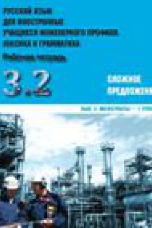 Cover: Russkij yazyk dlya inostrannych uchashhichsya inzhenernogo profilya: leksika i grammatika. Rabochaya tetrad′. CHast′ 3. Slozhnoe predlozhenie. Vypusk 2. Magistranty - 1 gruppa