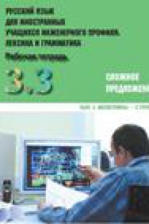 Cover: Russkij yazyk dlya inostrannych uchashhichsya inzhenernogo profilya: leksika i grammatika. Rabochaya tetrad′. CHast′ 3. Slozhnoe predlozhenie. Vypusk 3. Magistranty - 2 gruppa