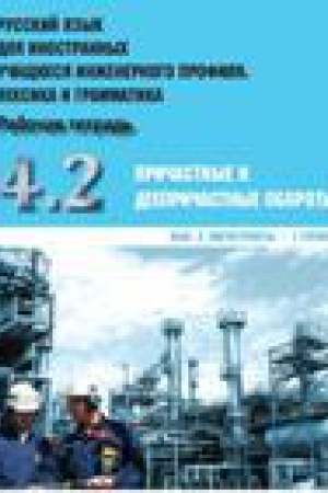 Cover: Russkij yazyk dlya inostrannych uchashhichsya inzhenernogo profilya: leksika i grammatika. Rabochaya tetrad′. CHast′ 4. Prichastnye i deeprichastnye oboroty. Vypusk 2. Magistranty - 1 gruppa
