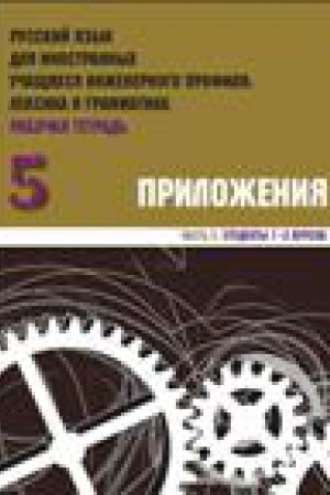Cover: Russkij yazyk dlya inostrannych uchashhichsya inzhenernogo profilya: leksika i grammatika.CHast′ 5. Prilozheniya: testy, spravochnye materialy