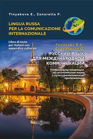 Cover: Russkij yazyk dlya mezhdunarodnoj kommunikacii : uchebnik dlya govoryashhich na ital′yanskom yazyke s kul′turologicheskim prilozheniem = Lingua russa per la comunicazione internazionale: un libro di testo per madrelingua italiani con supplemento cult