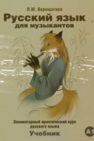 Cover: Russkij yazyk dlya muzykantov.