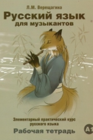 Cover: Russkij yazyk dlya muzykantov. Rabochaya tetrad′. (A1) (+SD)