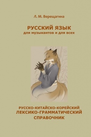Cover: Russkij yazyk dlya muzykantov i dlya vsech. Russko-kitajsko-korejskij grammaticheskij spravochnik