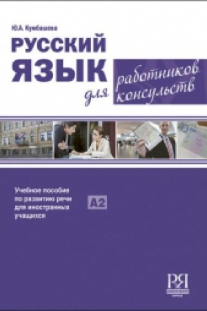 Cover: Russkij yazyk dlya rabotnikov konsul′stv. Uroven′ A2