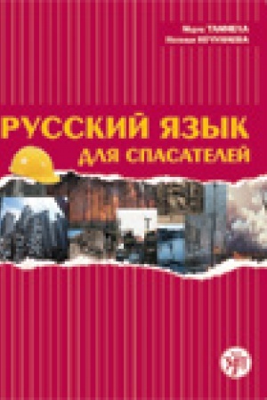 Cover: Russkij yazyk dlya spasatelej