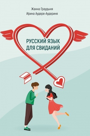 Cover: Russkij yazyk dlya svidanij.Uchebnoe posobie dlya inostrancev. Video- i audiomaterialy dostupny cherez QR-kod.