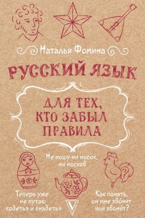 Обложка: Русский язык для тех, кто забыл правила