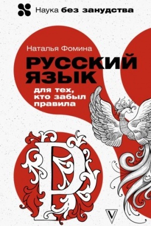 Обложка: Русский язык для тех, кто забыл правила
