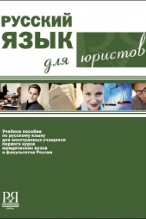 Cover: Russkij yazyk dlya yuristov