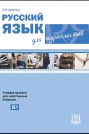 Cover: Russkij yazyk dlya zhurnalistov.