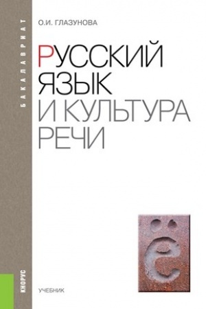 Обложка: Русский язык и культура речи. (Бакалавриат). Учебник.