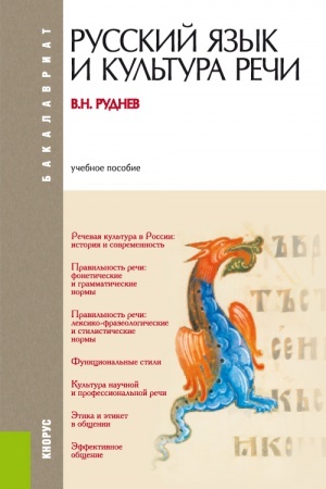 Обложка: РУССКИЙ ЯЗЫК И КУЛЬТУРА РЕЧИ. (БАКАЛАВРИАТ). УЧЕБНОЕ ПОСОБИЕ.