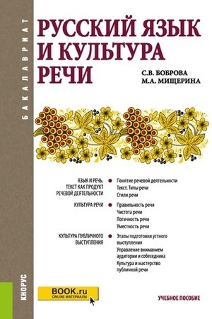 Обложка: Русский язык и культура речи. (Бакалавриат). Учебное пособие.