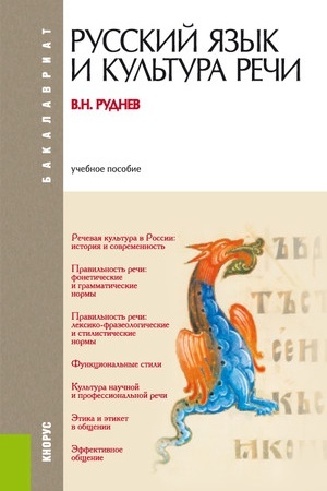 Обложка: Русский язык и культура речи. (Бакалавриат). Учебное пособие.