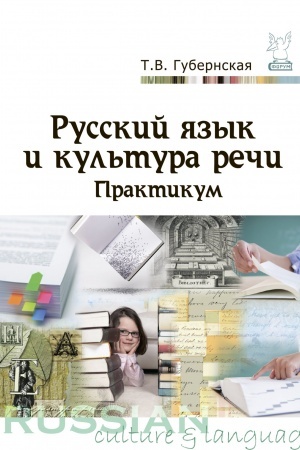 Обложка: РУССКИЙ ЯЗЫК И КУЛЬТУРА РЕЧИ : ПРАКТИКУМ