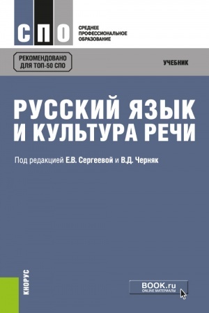 Buchcover: Russkij jazyk i kul′tura reči. (SPO). Učebnik.