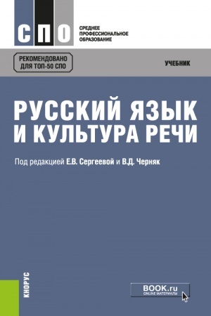 Обложка: РУССКИЙ ЯЗЫК И КУЛЬТУРА РЕЧИ. (СПО). УЧЕБНИК.