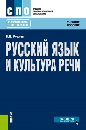 Обложка: Русский язык и культура речи. (СПО). Учебное пособие.