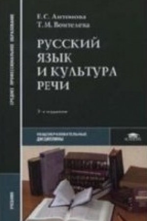 Cover: Russkij yazyk i kul′tura rechi (20-e izd.) uchebnik