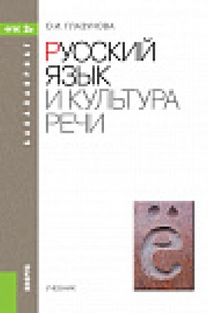 Обложка: Русский язык и культура речи (для бакалавров). Учебник