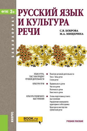 Обложка: РУССКИЙ ЯЗЫК И КУЛЬТУРА РЕЧИ (ДЛЯ БАКАЛАВРОВ)