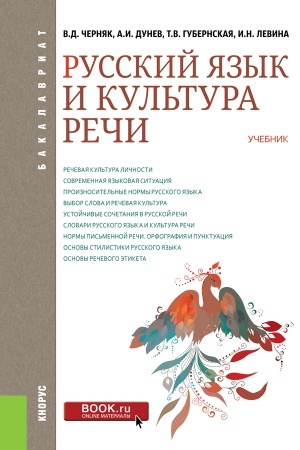 Обложка: РУССКИЙ ЯЗЫК И КУЛЬТУРА РЕЧИ (ДЛЯ БАКАЛАВРОВ)