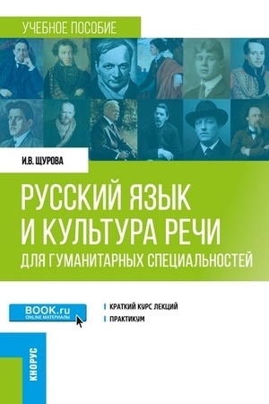Обложка: Русский язык и культура речи (для гуманитарных специальностей). (Бакалавриат, Магистратура). Учебное пособие.