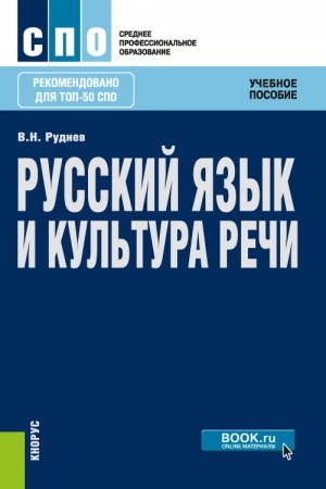 Обложка: РУССКИЙ ЯЗЫК И КУЛЬТУРА РЕЧИ (ДЛЯ СПО)