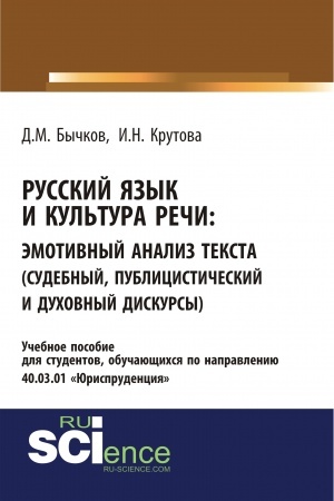 Buchcover: Russkij jazyk i kul′tura reči. Ėmotivnyj analiz teksta (sudebnyj, publicističeskij i duchovnyj diskursy). (Bakalavriat, Specialitet). Učebnoe posobie.