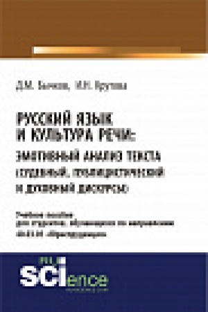 Обложка: Русский язык и культура речи. Эмотивный анализ текста (судебный, публицистический и духовный дискурсы). Учебное пособие.