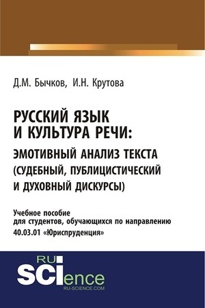 Обложка: Русский язык и культура речи. Эмотивный анализ текста (судебный, публицистический и духовный дискурсы). (Бакалавриат, Специалитет). Учебное пособие.